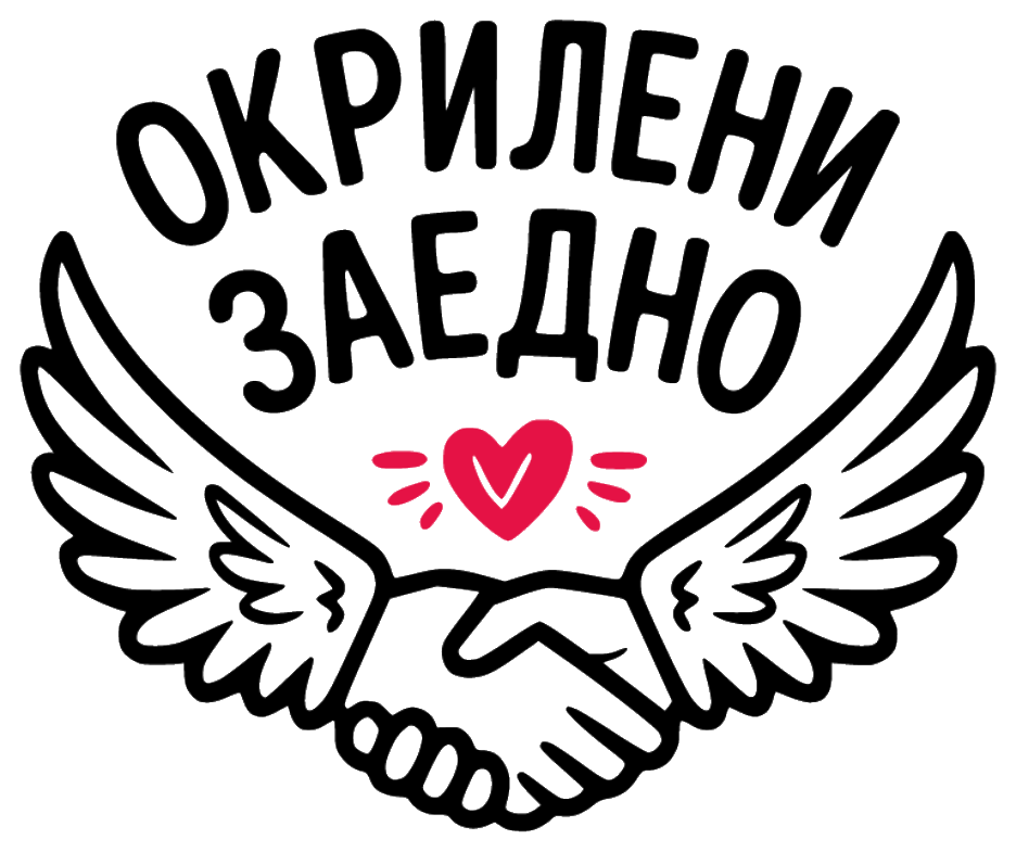 Окрилени заедно